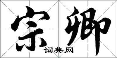 胡問遂宗卿行書怎么寫