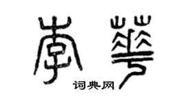 曾慶福李華篆書個性簽名怎么寫