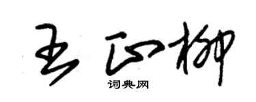 朱錫榮王正柳草書個性簽名怎么寫