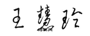 駱恆光王慧玲草書個性簽名怎么寫