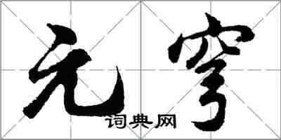 胡問遂元穹行書怎么寫