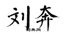 翁闓運劉奔楷書個性簽名怎么寫