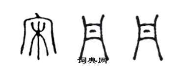 陳聲遠宋丹丹篆書個性簽名怎么寫