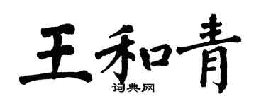 翁闓運王和青楷書個性簽名怎么寫