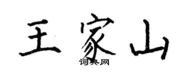 何伯昌王家山楷書個性簽名怎么寫