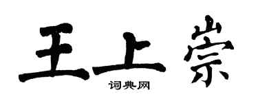 翁闓運王上崇楷書個性簽名怎么寫