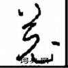 周稚雲寫的硬筆草書羌