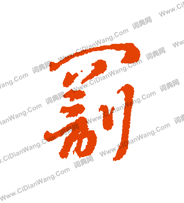 笙草書書法_笙字書法_草書字典