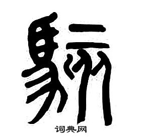 章太炎千字文中駭的寫法