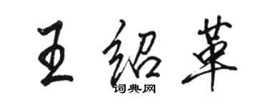 駱恆光王紹革行書個性簽名怎么寫