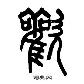 千字文中章太炎的寫法