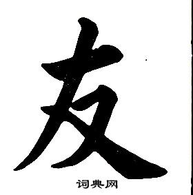 任政在楷書結構中寫的友