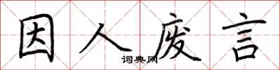 荊霄鵬因人廢言楷書怎么寫