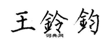 何伯昌王鈴鈞楷書個性簽名怎么寫
