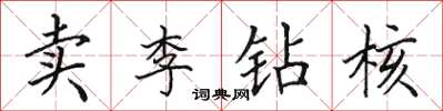 田英章賣李鑽核楷書怎么寫