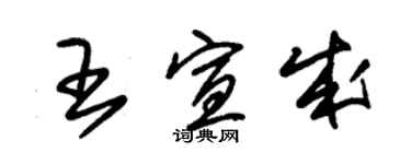 朱錫榮王宣成草書個性簽名怎么寫