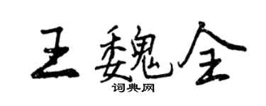 曾慶福王魏全行書個性簽名怎么寫