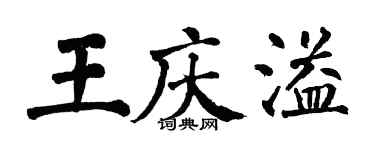 翁闓運王慶溢楷書個性簽名怎么寫