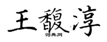 丁謙王馥淳楷書個性簽名怎么寫