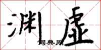 周炳元淵虛楷書怎么寫