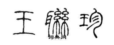 陳聲遠王聯珍篆書個性簽名怎么寫