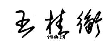 朱錫榮王桂衡草書個性簽名怎么寫