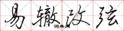 駱恆光易轍改弦行書怎么寫