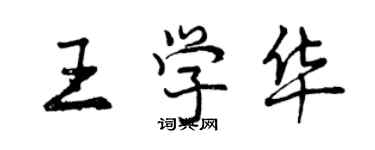 曾慶福王學華行書個性簽名怎么寫