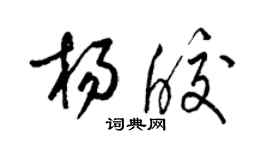 梁錦英楊皎草書個性簽名怎么寫