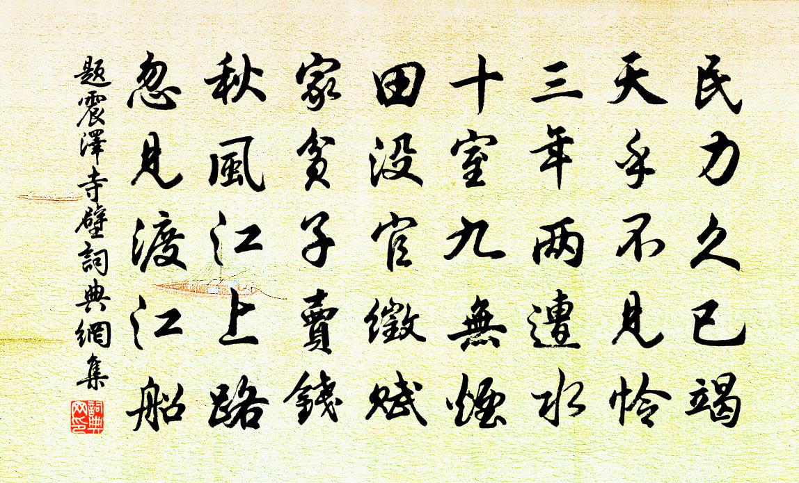 佚名題震澤寺壁書法作品欣賞