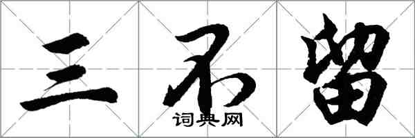 胡問遂三不留行書怎么寫