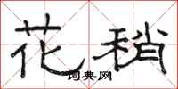 駱恆光花稍隸書怎么寫