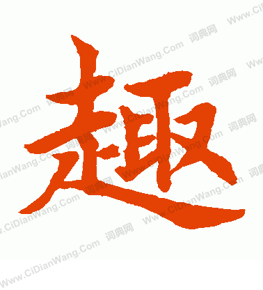 水島修三寫的趣