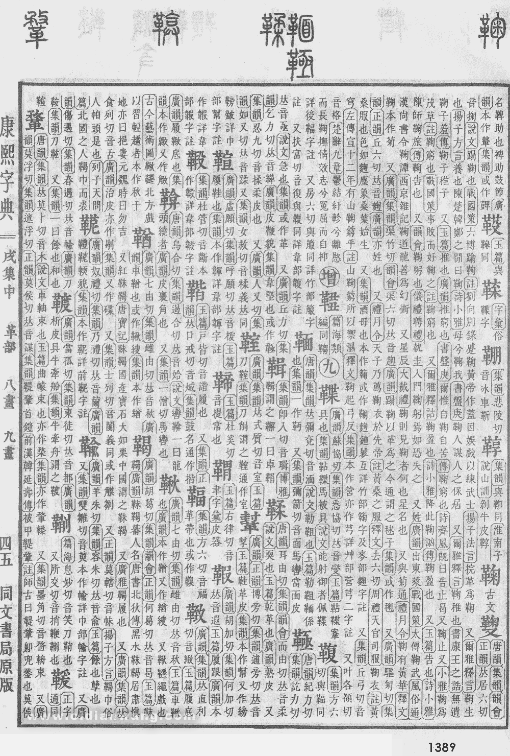 康熙字典掃描版第1389頁