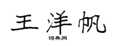 袁強王洋帆楷書個性簽名怎么寫