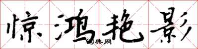 周炳元驚鴻艷影楷書怎么寫