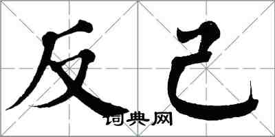 翁闓運反己楷書怎么寫