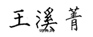 何伯昌王溪菁楷書個性簽名怎么寫