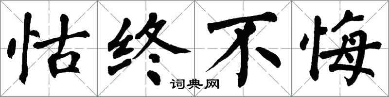 翁闓運怙終不悔楷書怎么寫