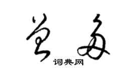 梁錦英曾多草書個性簽名怎么寫