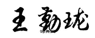 胡問遂王勤瓏行書個性簽名怎么寫