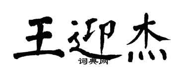 翁闓運王迎傑楷書個性簽名怎么寫