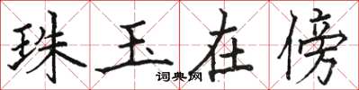 駱恆光珠玉在傍楷書怎么寫