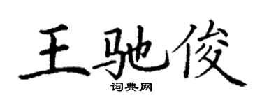 丁謙王馳俊楷書個性簽名怎么寫
