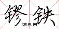 荊霄鵬鏐鐵行書怎么寫