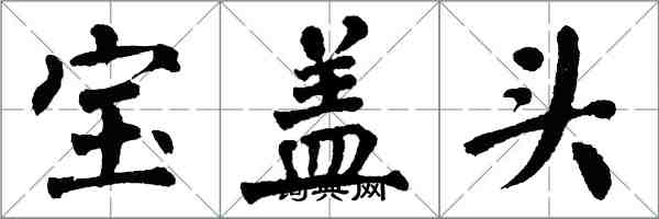翁闓運寶蓋頭楷書怎么寫