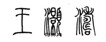 陳墨王灝濤篆書個性簽名怎么寫