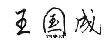 駱恆光王國成行書個性簽名怎么寫