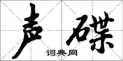 胡問遂聲碟行書怎么寫