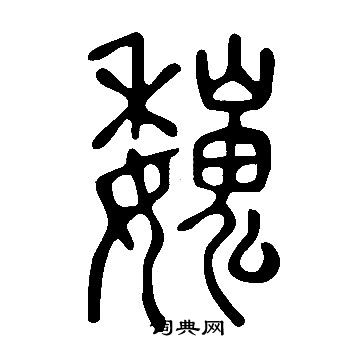 說文解字寫的巍